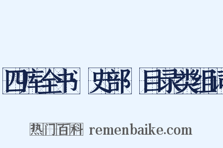 四库全书·史部·目录类组词是什么意思的图片